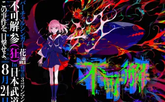 花譜、武道館でワンマンライブ プロデューサーPIEDPIPER「過去最大の挑戦」