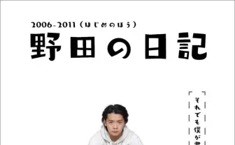 野田の日記　直筆サイン入り　野田クリスタル　マヂカルラブリー　2006～2010 野田の日記 直筆サイン入り 野田クリスタル マヂカルラブリー