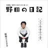 『野田の日記 2006-2011（はじめのほう） それでも僕が書き続ける理由』書影