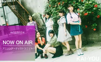 アニソンユニットNOW ON AIRインタビュー　“止まった時間“を乗り越えて