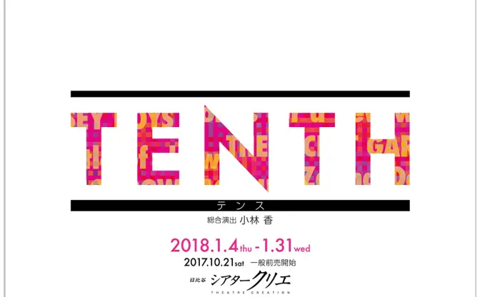 シアタークリエ10周年記念『TENTH』 に坂本真綾や高垣彩陽、高橋愛ら