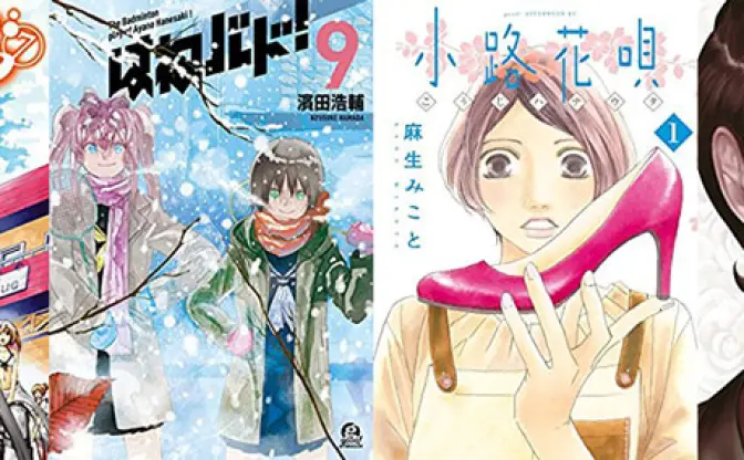 【12月7日配信の新刊】「ぐらんぶる 7」「はねバド！ 9」「小路花唄 1」など80冊