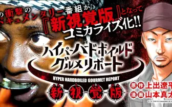 「ハイパーハードボイルドグルメリポート」漫画化　元少年兵に迫るリベリア編