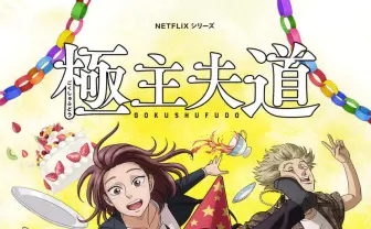 アニメ『極主夫道』新キャストに杉田智和、木村昴、田村睦心、日野聡など