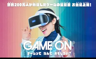 150以上のゲームを展示「GAME ON」日本初開催 PlayStation VR先行体験も