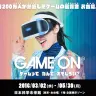 ※画像はすべて企画展「GAME ON～ゲームってなんでおもしろい？」公式ホームページより