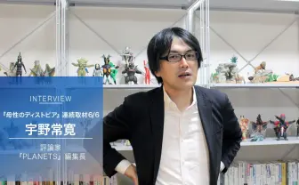 宇野常寛が語る『母性のディストピア』Vol.6 失われたオタクの理想形