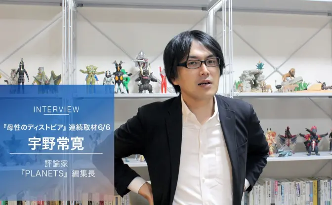 宇野常寛が語る『母性のディストピア』Vol.6　失われたオタクの理想形