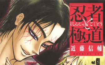 漫画『忍者と極道』が連載再開＆全話無料「幻想（ユメ）」じゃねぇよな…!?