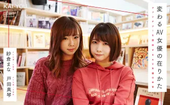 紗倉まな×戸田真琴に問う、変わりゆくAV女優の在りかた──ファンタジーを提供する「AV女優の本音」