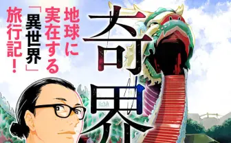 写真家 佐藤健寿『奇界紀行』がコミカライズ　実在の異世界を巡る旅漫画
