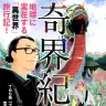 漫画『奇界紀行』