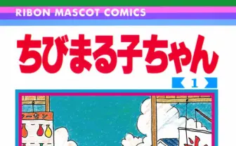 さくらももこさん乳がんで逝去　『ちびまる子ちゃん』や『コジコジ』作者