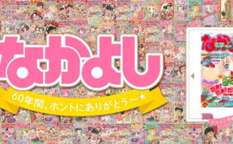 「なかよし60周年記念ホームページ」公開！ 少女マンガの記憶をここに
