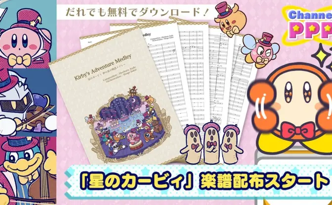 「星のカービィ」吹奏楽用の楽譜を無料配布　部活で演奏して楽しもう