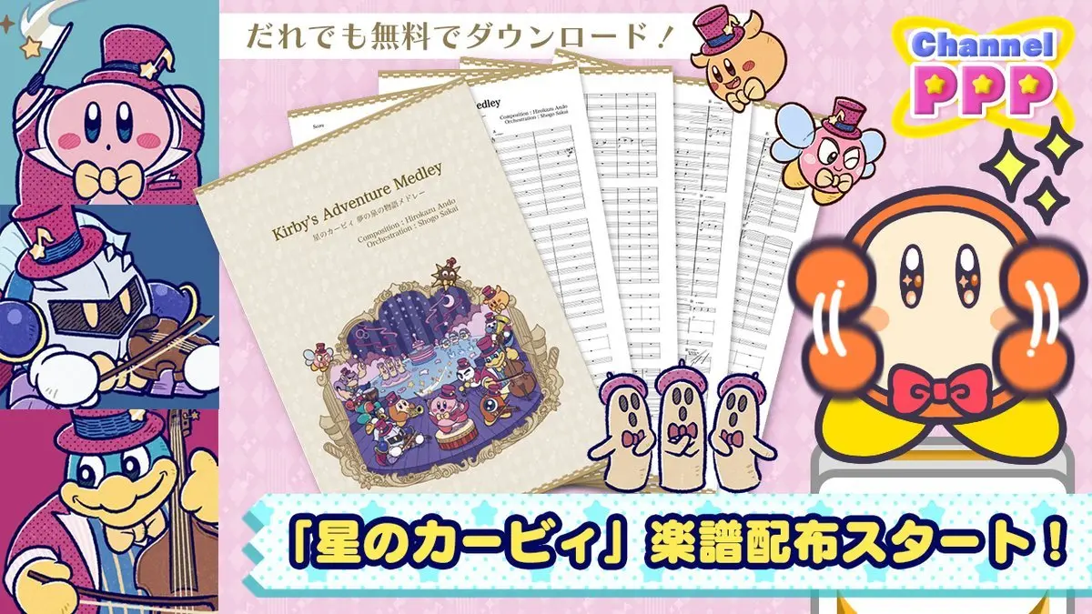 「星のカービィ」吹奏楽用の楽譜を無料配布　部活で演奏して楽しもう