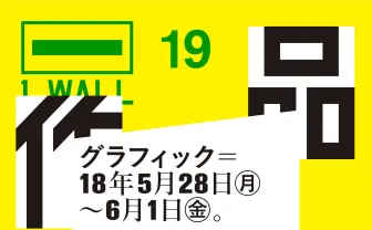 個展開催をかけたコンペティション「1_WALL」 審査員に川上恵莉子、菊地敦己ら