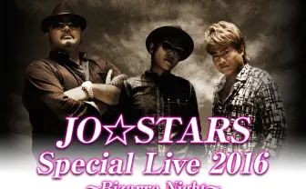 「ジョジョ」スペシャルライブ! 1部〜4部の主題歌アーティストが集結