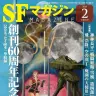 『SFマガジン』 2020年02月号／画像はAmazonより
