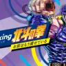 「Nintendo Switch ゴールデンウィークセール」対象の『Fit Boxing 北斗の拳 ～お前はもう痩せている～』