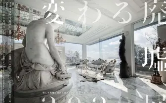 廃墟の印象が覆る「変わる廃墟展」開催　美しい写真に見惚れる