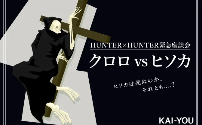 【ハンターハンター考察座談会】激論 クロロvsヒソカ  ヒソカは死ぬのか？ それとも？