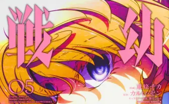 漫画『幼女戦記』Kindle半額セール開催 転生×戦記物の傑作コミカライズ