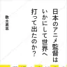 「日本のアニメ監督はいかにして世界へ打って出たのか?」書影／画像はAmazonから