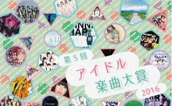 アイドル楽曲大賞＆ハロプロ楽曲大賞！ 2016年の顔をファン投票で選出