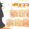 新衣装お披露目配信が行われる桐生ココさん
