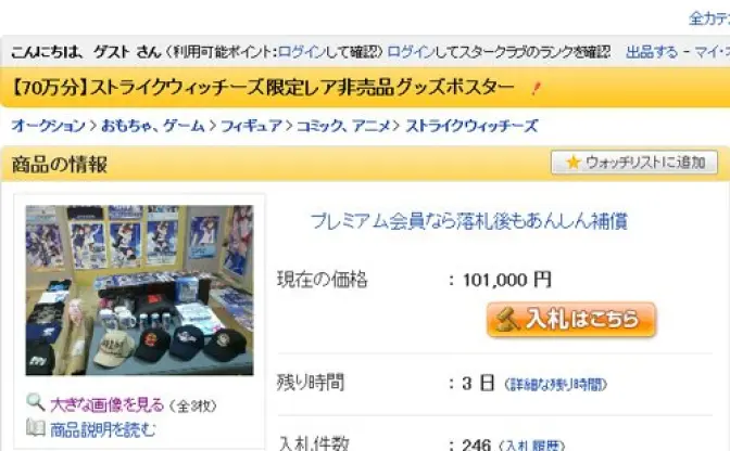 70万円分の『ストライクウィッチーズ』限定レア非売品がヤフオクに　その切なく悲しき出品理由とは