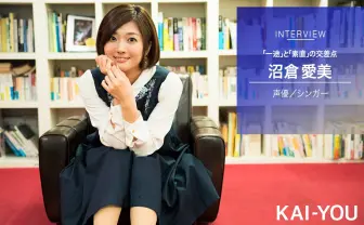 声優・沼倉愛美ソロデビュー記念インタビュー　「一途」と「素直」の交差点