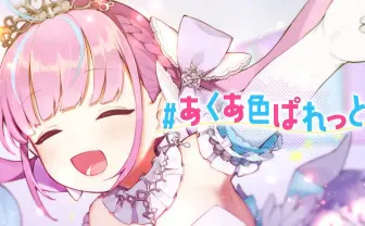 湊あくあのオリ曲がTikTokでバズったワケ 「好きになって」を直球表現