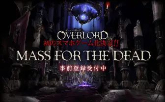 アニメも人気『オーバーロード』スマホ向けRPGに 原作の丸山くがね監修