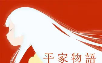 アニメ『平家物語』原作・古川日出男が太鼓判「主役のびわは、あなたの琴線を鳴らす」