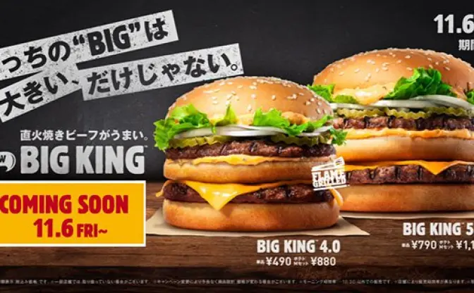 バーガーキングからの果し状!? 「あっちのビッグ○○○」で値引きします