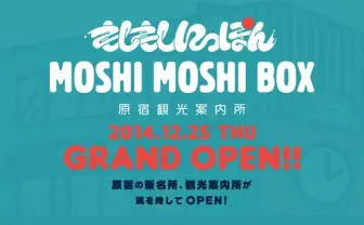 原宿来たらここにいけ! 観光案内所「MOSHI MOSHI BOX」オープン