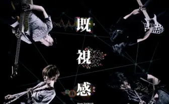 台湾で話題のポストロックバンド・既視感　国内対バンツアー開始！