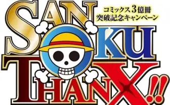 「ONE PIECE」、コミックス累計発行部数が3億冊突破 記念企画で47府県の新聞ジャック