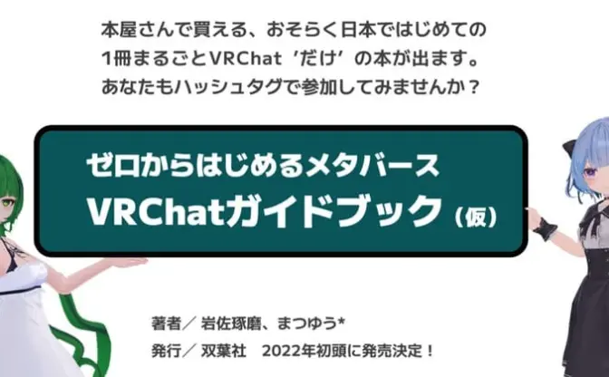 『ゼロからはじめるメタバース』2022年刊行 「VRChatの思い出写真」と「スラング」を募集