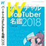 『バーチャルYouTuber名鑑2018』表紙