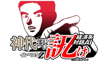 気になるお金のこと、AIに聞いてみない？ 経済漫画『インベスターZ』が対話型AIに