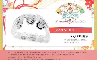 「光るタンバリン」コロナ禍の新たな声援の形に　アニソン・声優イベントで登場