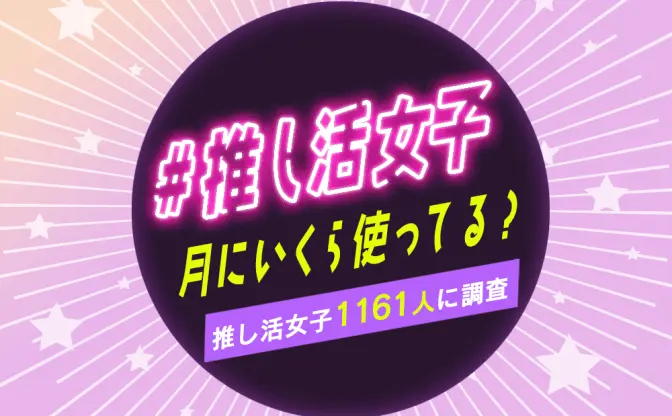 推し活女子、月にいくら使う？「声優」に一番お金が使われたとの調査結果