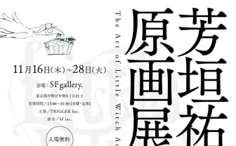 アニメスタジオTRIGGERの「理想のアニメーター」　芳垣祐介が初の原画展