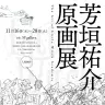 「芳垣祐介原画展 〜The Art of Little Witch Academia〜」