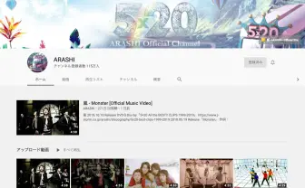 嵐のYouTubeのチャンネル、日本最速で登録者数100万人突破
