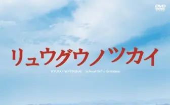 JKの集団妊娠を描いた映画『リュウグウノツカイ』配信&DVD化決定！