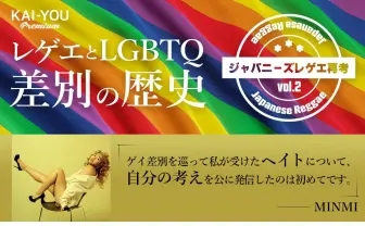 LGBTQ差別はなぜレゲエに深く根差してきたのか? ヘイト騒動に巻き込まれたMINMIインタビューも