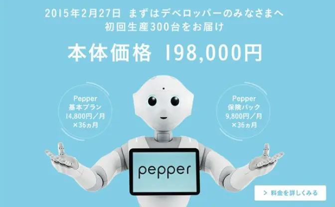 ロボットPepperがついに販売開始！ 198,000円でござる（安い）